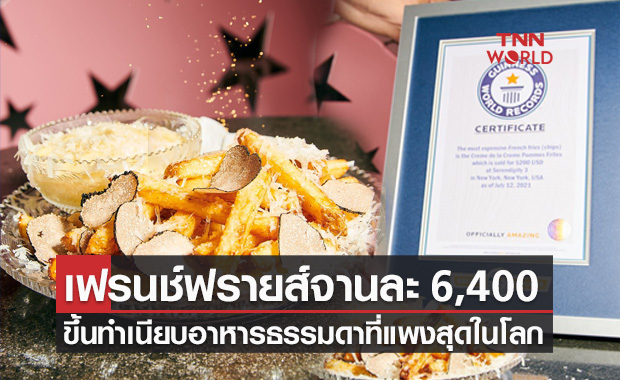 ร้านอาหารในนิวยอร์กเปิดตัวเมนู "เฟรนช์ฟรายส์" แพงสุดในโลก!
