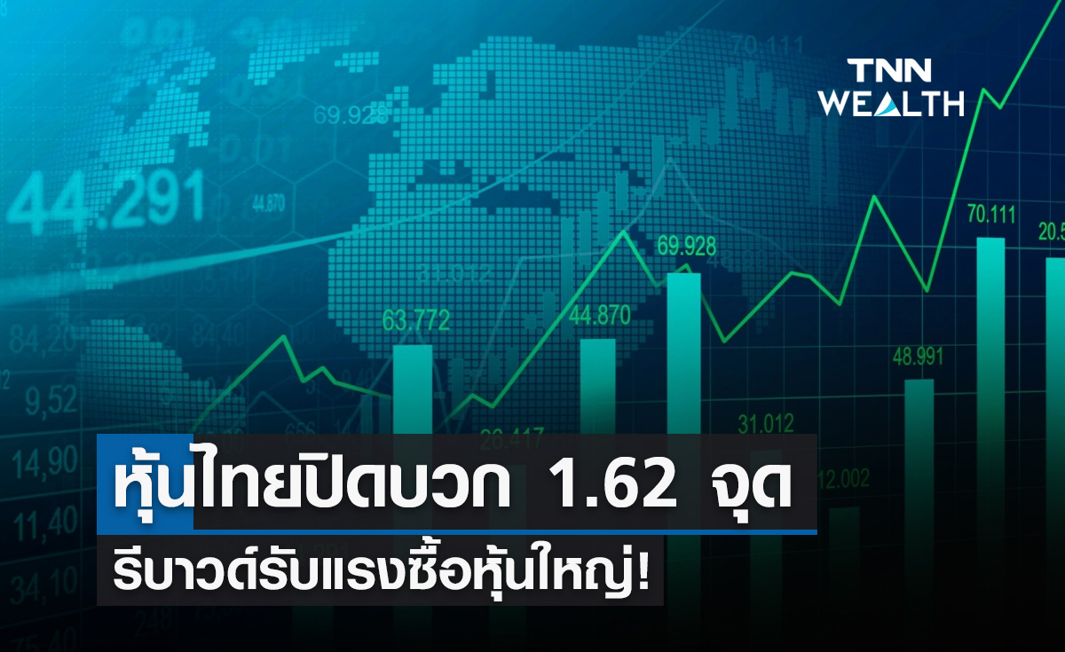 ตลาดหุ้นไทย 9 มี.ค.66 ปิดบวก 1.62 จุด รีบาวด์รับแรงซื้อหุ้นใหญ่
