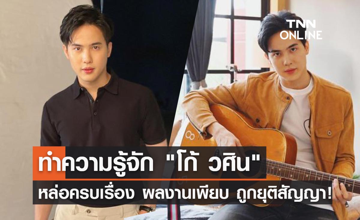 เปิดประวัติ โก้ วศิน อัศวนฤนาท หนุ่มหล่อครบเรื่อง ผลงานเพียบ ถูกยุติสัญญา!