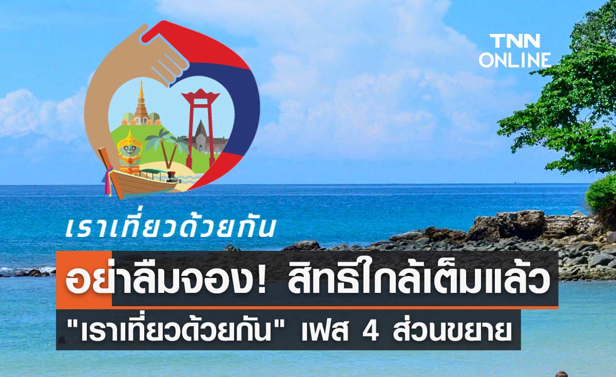 อย่าลืมจอง! "เราเที่ยวด้วยกัน" เฟส 4 ส่วนขยาย สิทธิใกล้เต็มแล้ว