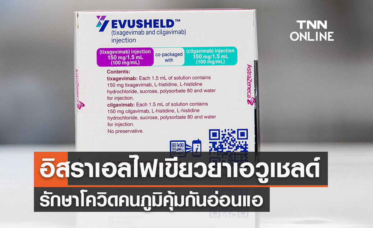 อิสราเอลไฟเขียว “ยาเอวูเชลด์”รักษาโควิดคนภูมิอ่อนแอ