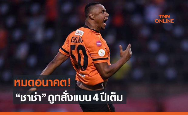 สารกระตุ้นเป็นเหตุ! 'เอเอฟซี' สั่งแบน 'ชาช่า' 4 ปีเต็ม