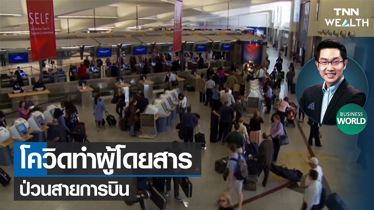 โควิดทำผู้โดยสารป่วนสายการบิน 