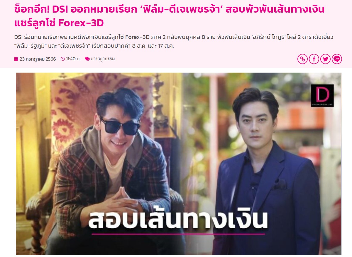 DSI เตรียมร่อนหมายเรียก ดีเจเพชรจ้า-ฟิล์ม รัฐภูมิ พยานคดีฟอกเงิน Forex-3D DSI เตรียมร่อนหมายเรียก ดีเจเพชรจ้า-ฟิล์ม รัฐภูมิ พยานคดีฟอกเงิน Forex-3D