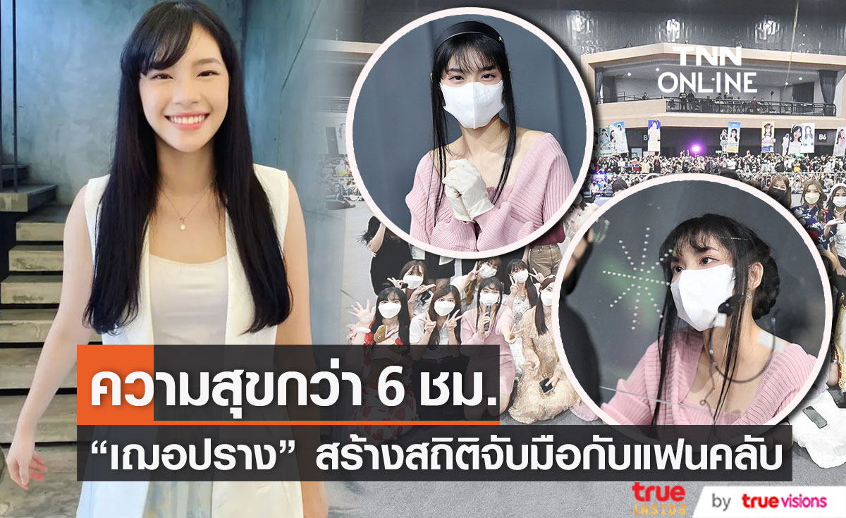  “เฌอปราง BNK48” สร้างสถิติจับมือตั้งแต่ 1 ทุ่ม ถึง ตี1 (มีคลิป) 