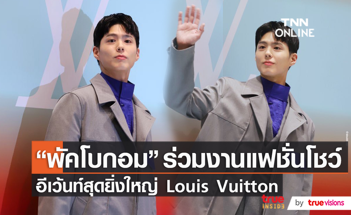 พัคโบกอม ร่วมงานแบรนด์หรู Louis Vuitton ที่เมืองไทย  (มีคลิป)
