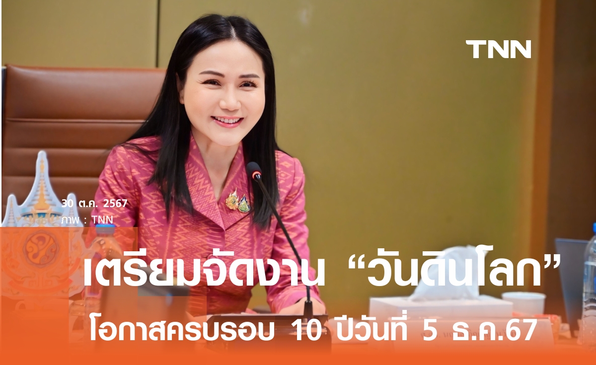 ก.เกษตรฯ เตรียมจัดงานครบรอบ 10 ปี วันดินโลก 5 ธ.ค.