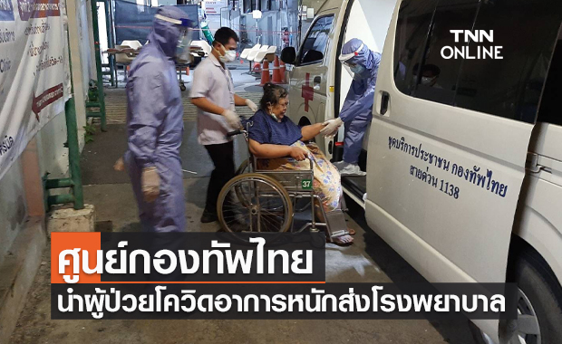 ศูนย์กองทัพไทย นำผู้ป่วยโควิดอาการหนักส่งโรงพยาบาล