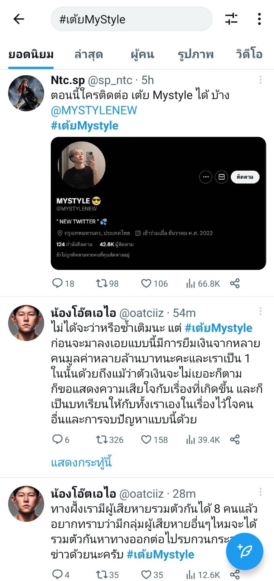เต้ย  Mystyle  ดาวทวิตเตอร์ เสียชีวิตกะทันหัน