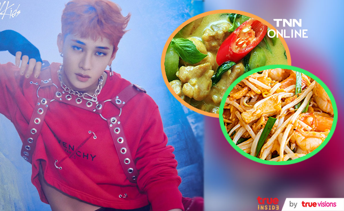 อร่อยบ้าไปแล้วว!! 'บังชาน Stray Kids' หลงอาหารไทยหนักมากก่อนเปิดโชว์ใหญ่ในไทยคืนนี้