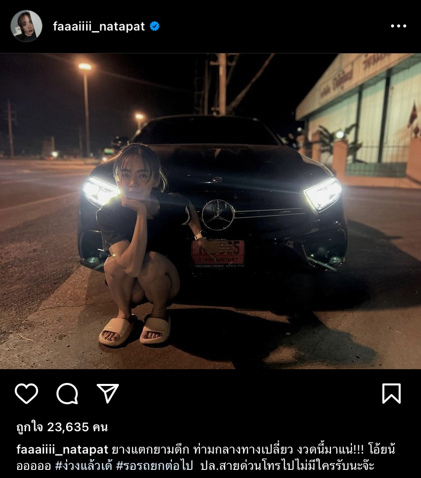 ปุยฝ้าย เล่าวินาทีรถเบนซ์ป้ายแดงยางแตกกลางดึก!