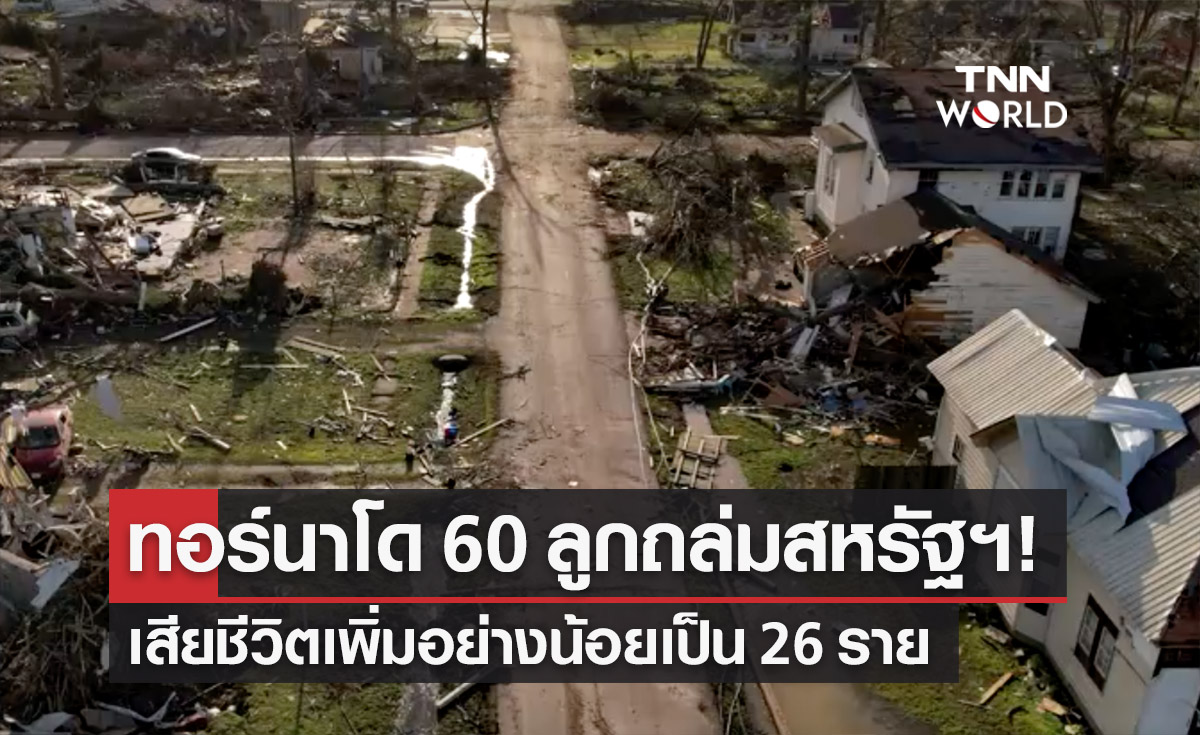 พายุทอร์นาโดกว่า 60 ลูกถล่มสหรัฐฯ! เสียชีวิตเพิ่มเป็น 26 ราย