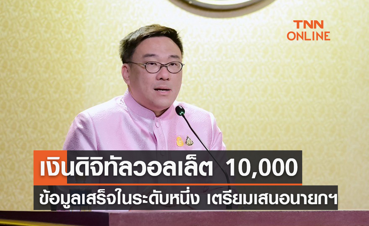 เงินดิจิทัล 10,000 บาท 'จุลพันธ์' เผยข้อมูลเสร็จในระดับหนึ่งแล้ว เตรียมเสนอนายกฯ