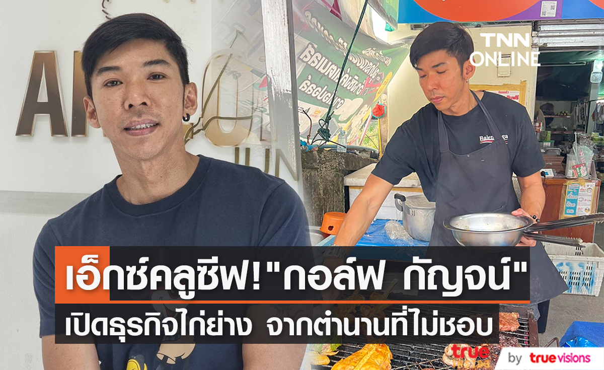 เปิดใจ "กอล์ฟ กัญจน์ ภักดีวิจิตร" เปิดธุรกิจไก่ย่างจากตำนานที่ตัวเองไม่ชอบ