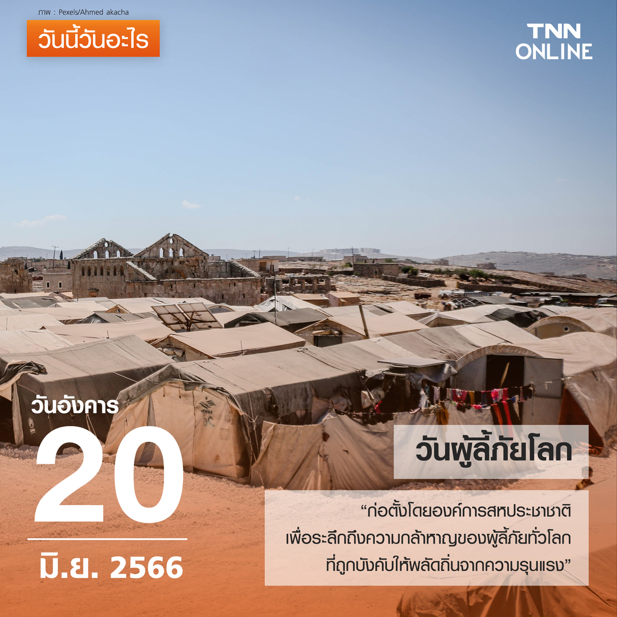 วันนี้วันอะไร วันผู้ลี้ภัยโลก ตรงกับวันที่ 20 มิถุนายน วันนี้วันอะไร วันผู้ลี้ภัยโลก ตรงกับวันที่ 20 มิถุนายน