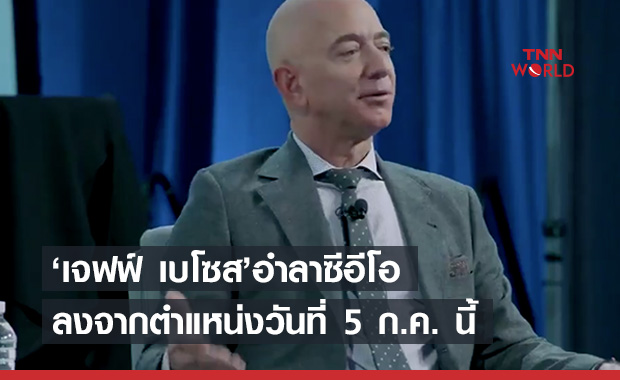 ‘เจฟฟ์ เบโซส’ อำลาตำแหน่งซีอีโอ Amazon 5 ก.ค.นี้
