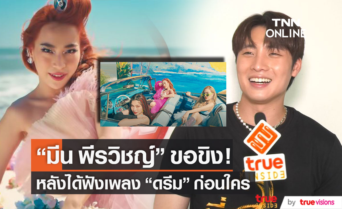 ขิงสุดๆ!! "มีน พีรวิชญ์" ได้ฟังเพลงหวานใจ "ดรีม" ก่อนใคร (มีคลิป)