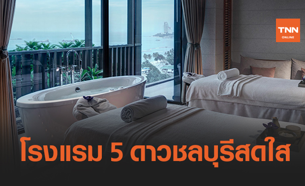 หยุดยาวคึกคัก! ยอดจองโรงแรมหรูชลบุรี เต็ม 100%