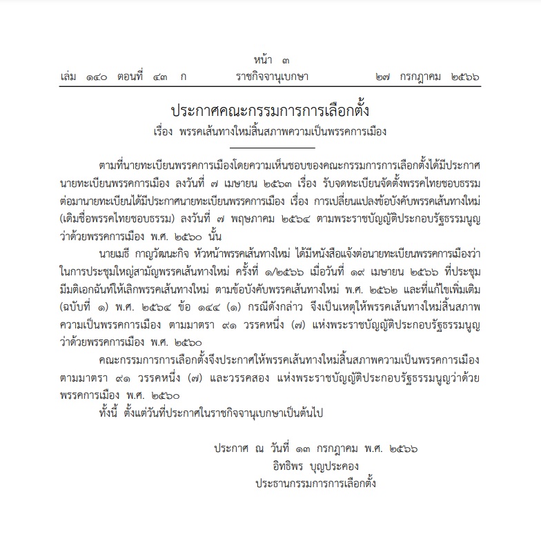 ราชกิจจานุเบกษา เผยแพร่ประกาศ พรรคเส้นทางใหม่ สิ้นสภาพความเป็นพรรคการเมือง ราชกิจจานุเบกษา เผยแพร่ประกาศ พรรคเส้นทางใหม่ สิ้นสภาพความเป็นพรรคการเมือง