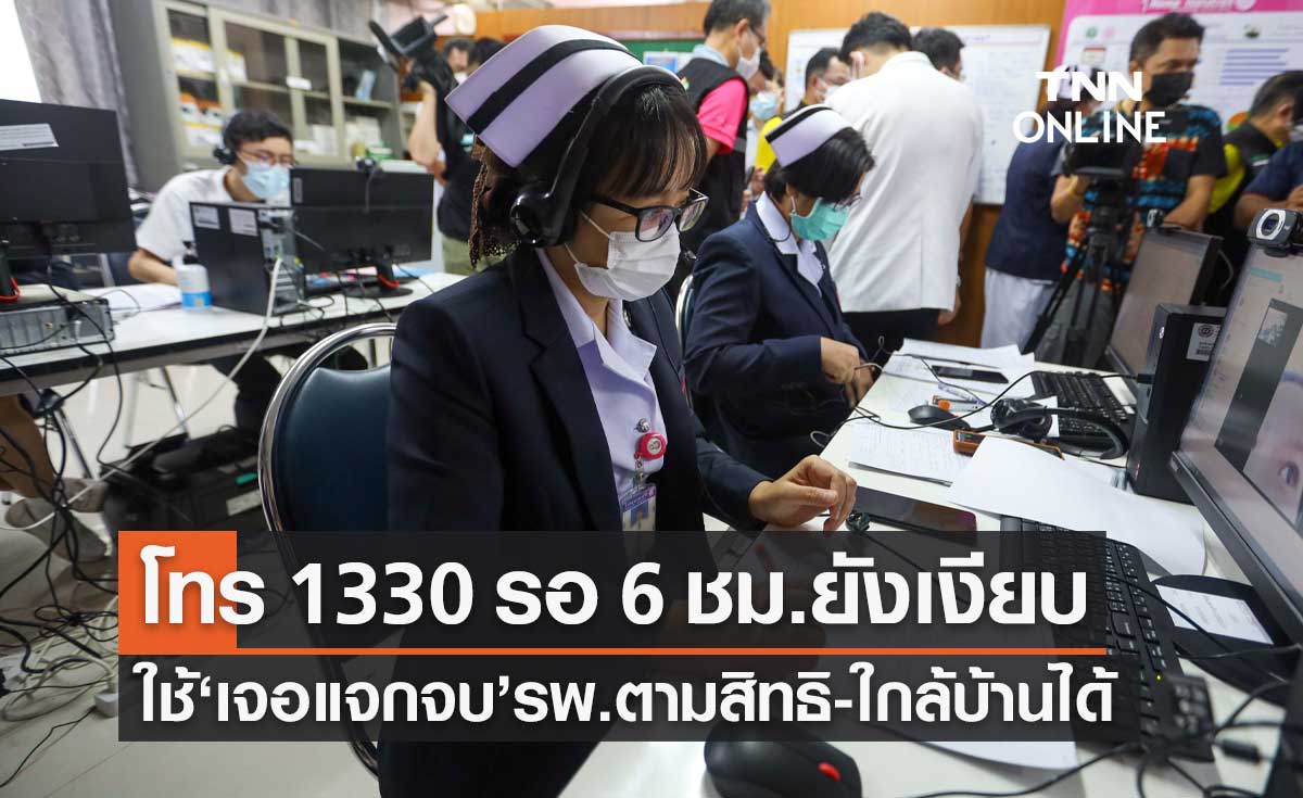 โทร 1330 รอ 6 ชม.ยังไม่ติดต่อกลับ ให้รักษา "เจอ แจก จบ" รพ.ตามสิทธิ-ใกล้บ้าน
