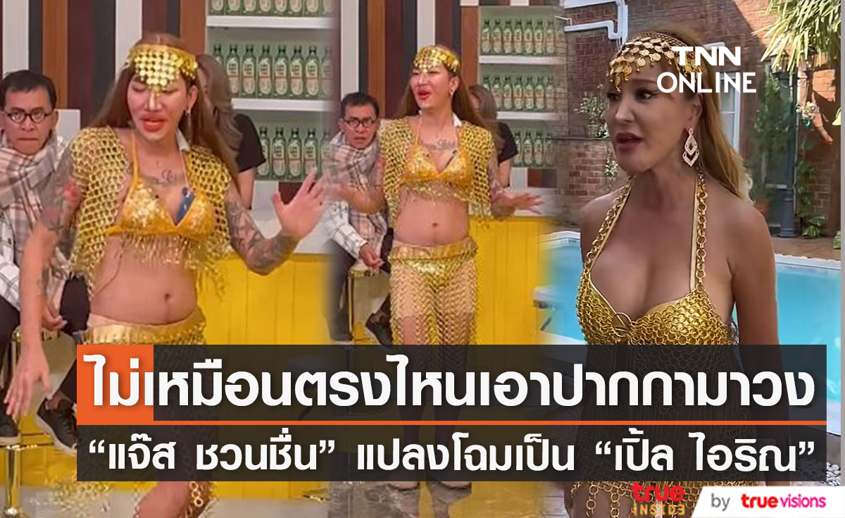โตโย่หลบไป "แจ๊ส ชวนชื่น" สร้างตำนานใหม่คัฟเวอร์ "เปิ้ล ไอริณ" 