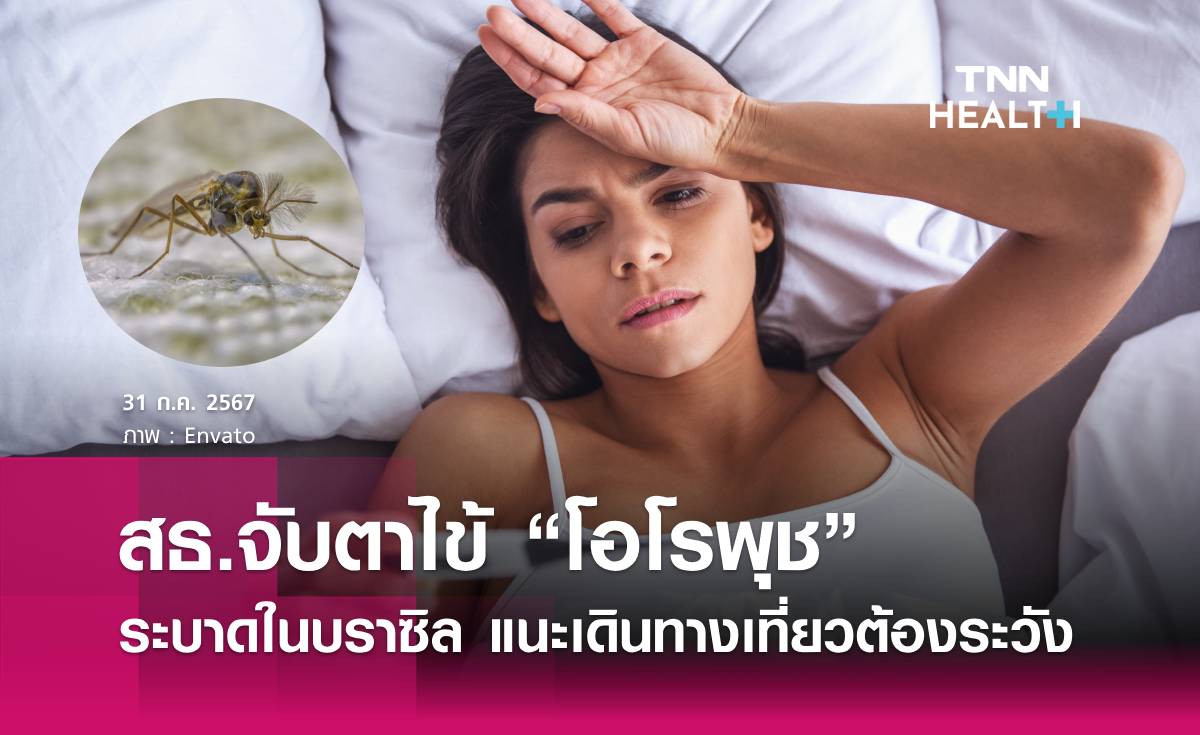 สธ.จับตาไข้ “โอโรพุช” ระบาดในบราซิล