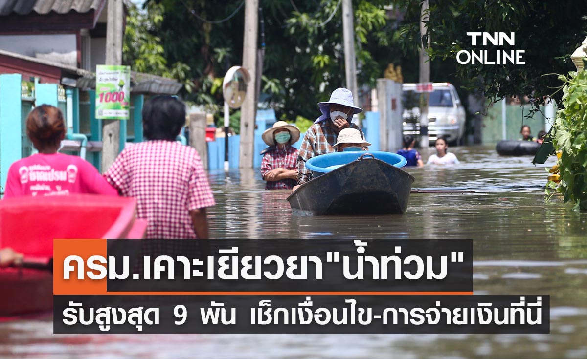 ครม.เคาะเยียวยา "น้ำท่วม" จ่ายสูงสุด 9 พันบาท เช็กเงื่อนไข-การจ่ายเงินได้ที่นี่!
