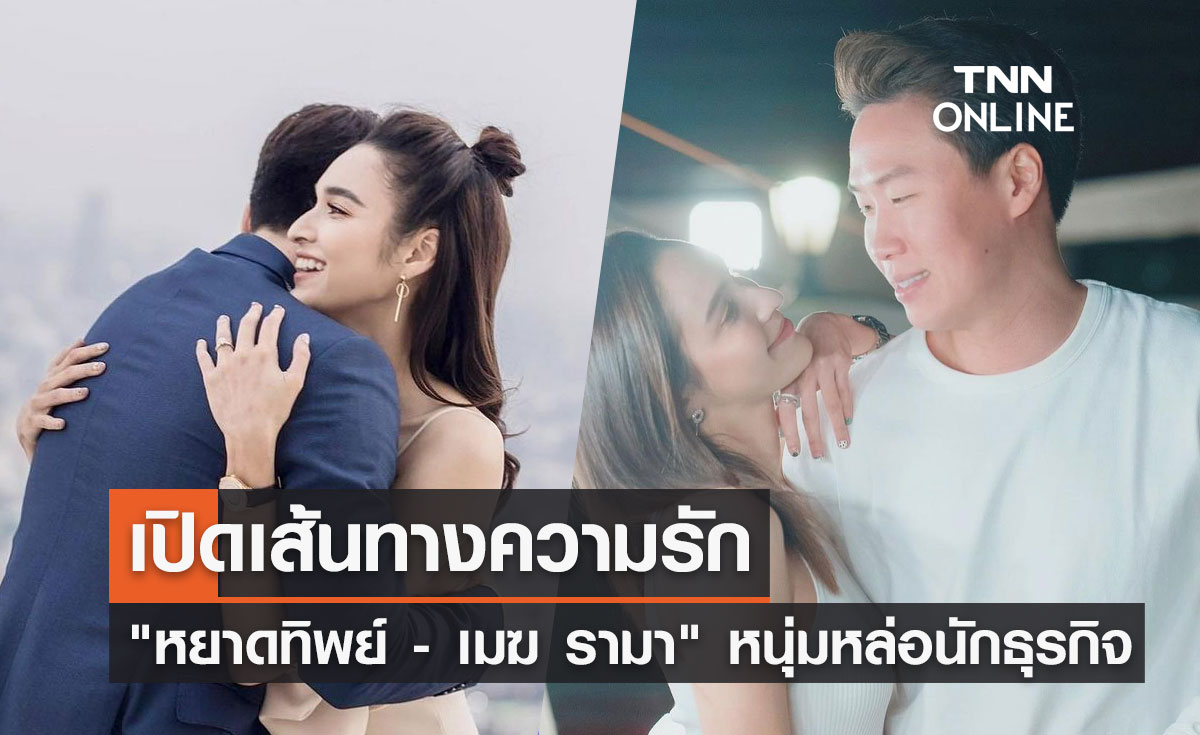 เปิดเส้นทางความรัก "หยาดทิพย์ - เมฆ รามา" หนุ่มหล่อนักธุรกิจ