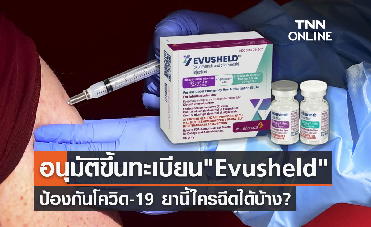 "Evusheld" อย.อนุมัติใช้ป้องกันโควิด ยานี้ใครฉีดได้บ้าง เช็กเลย!