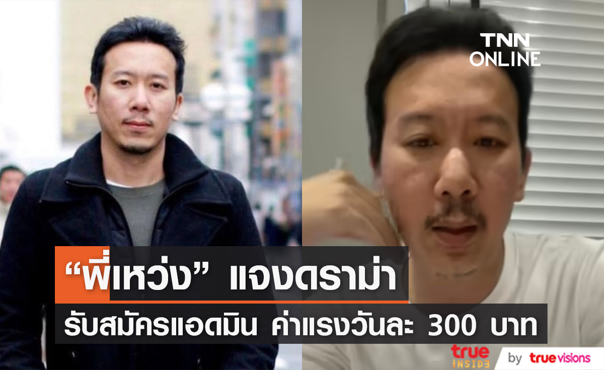 "พี่เหว่ง" ยูทูบเบอร์ดัง แจงดราม่า จ้างแอดมินทำงาน 9 ชั่วโมง ค่าแรง 300