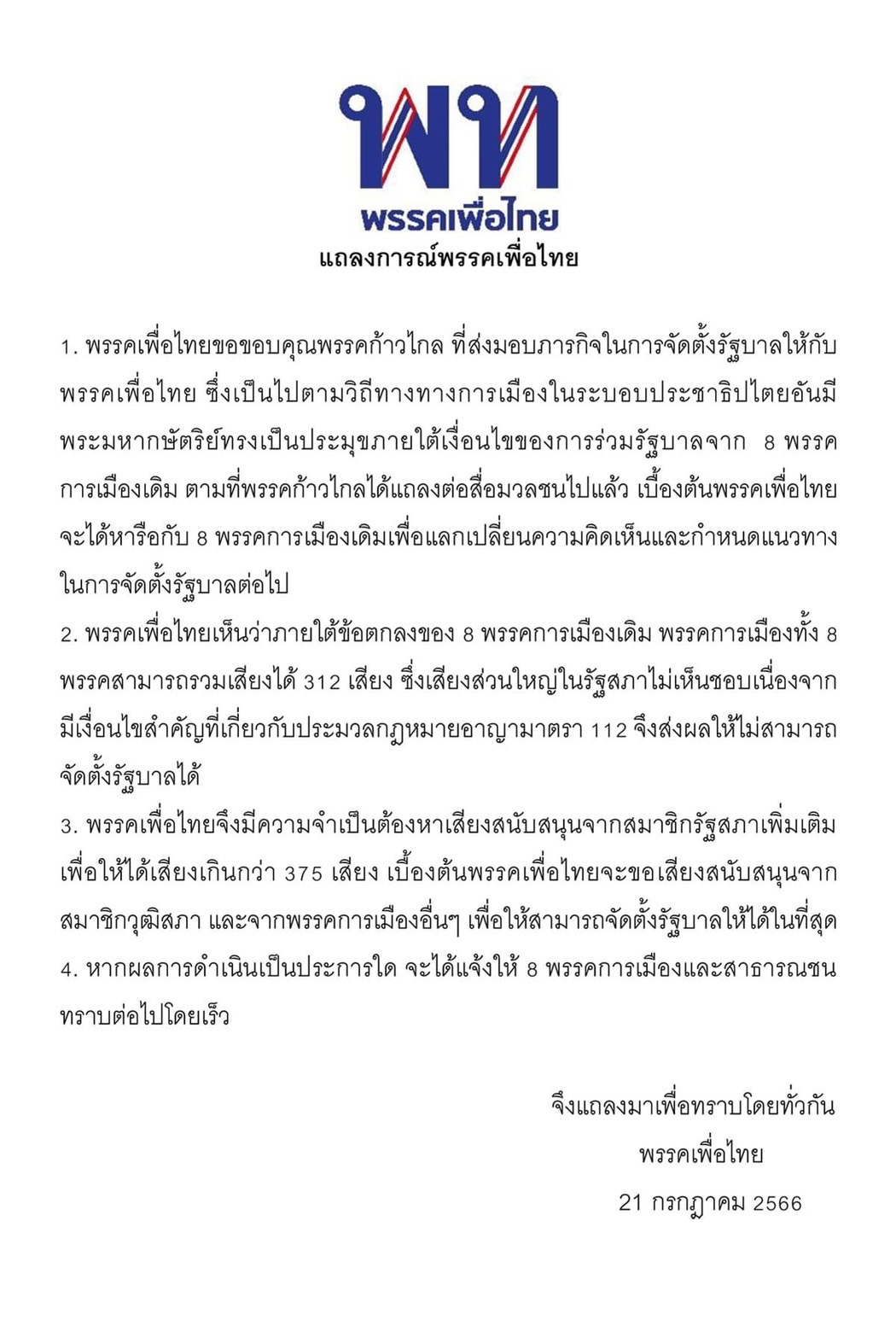 เปิดแถลงการณ์ เพื่อไทย หลังก้าวไกล ยอมถอย เปิดแถลงการณ์ เพื่อไทย หลังก้าวไกล ยอมถอย