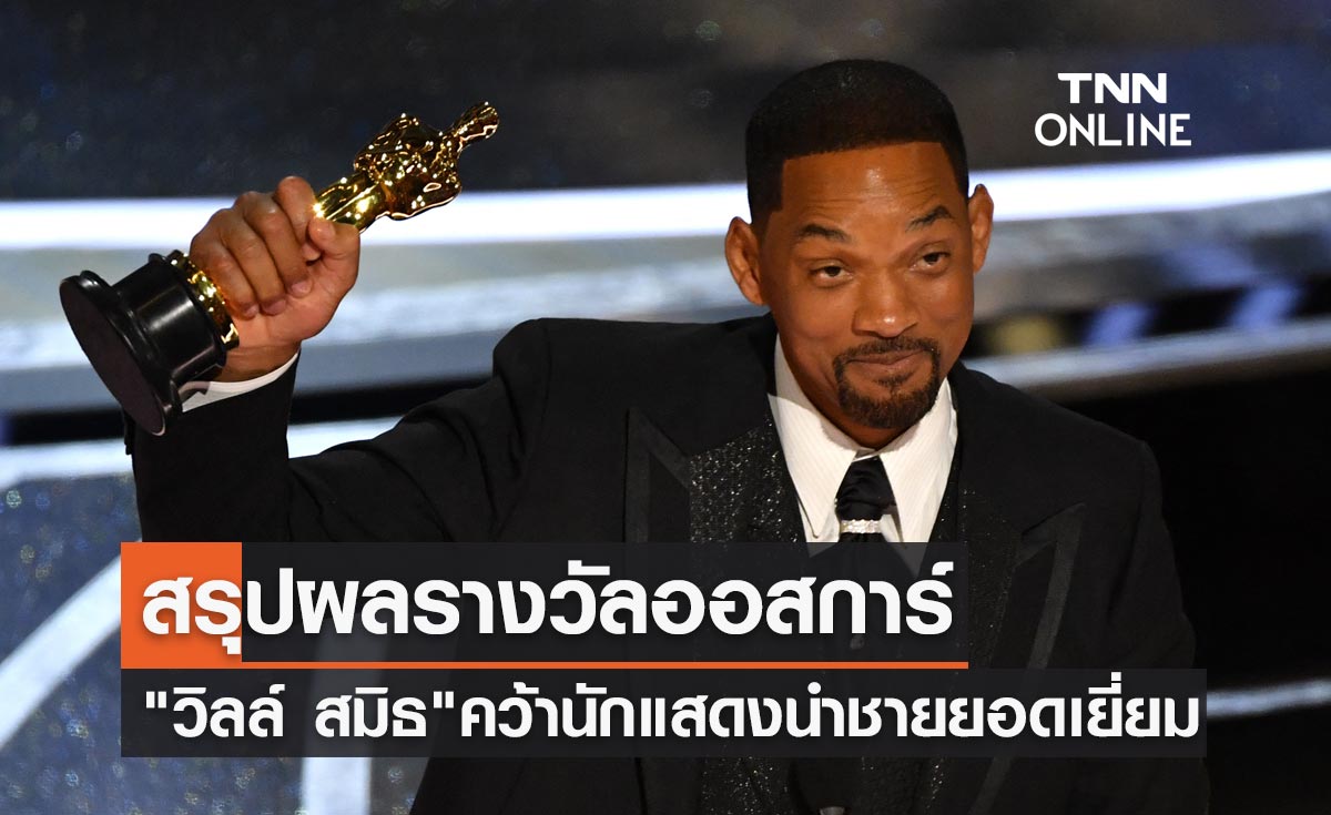 สรุปผลประกาศรางวัลออสการ์ 2022 "วิลล์ สมิธ" คว้านักแสดงนำชายยอดเยี่ยม 