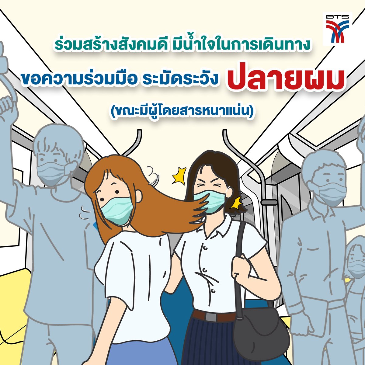 อย่าสะบัดผม! บีทีเอส ขอความร่วมมือระวัง ปลายผม ขณะผู้โดยสารแน่น