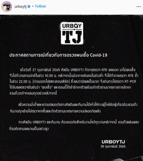 ติดอีกราย!! ยัวร์บอยทีเจ พบเชื้อโควิด19 เข้ารักษาตัวและกักตัวตามมาตรการแล้ว