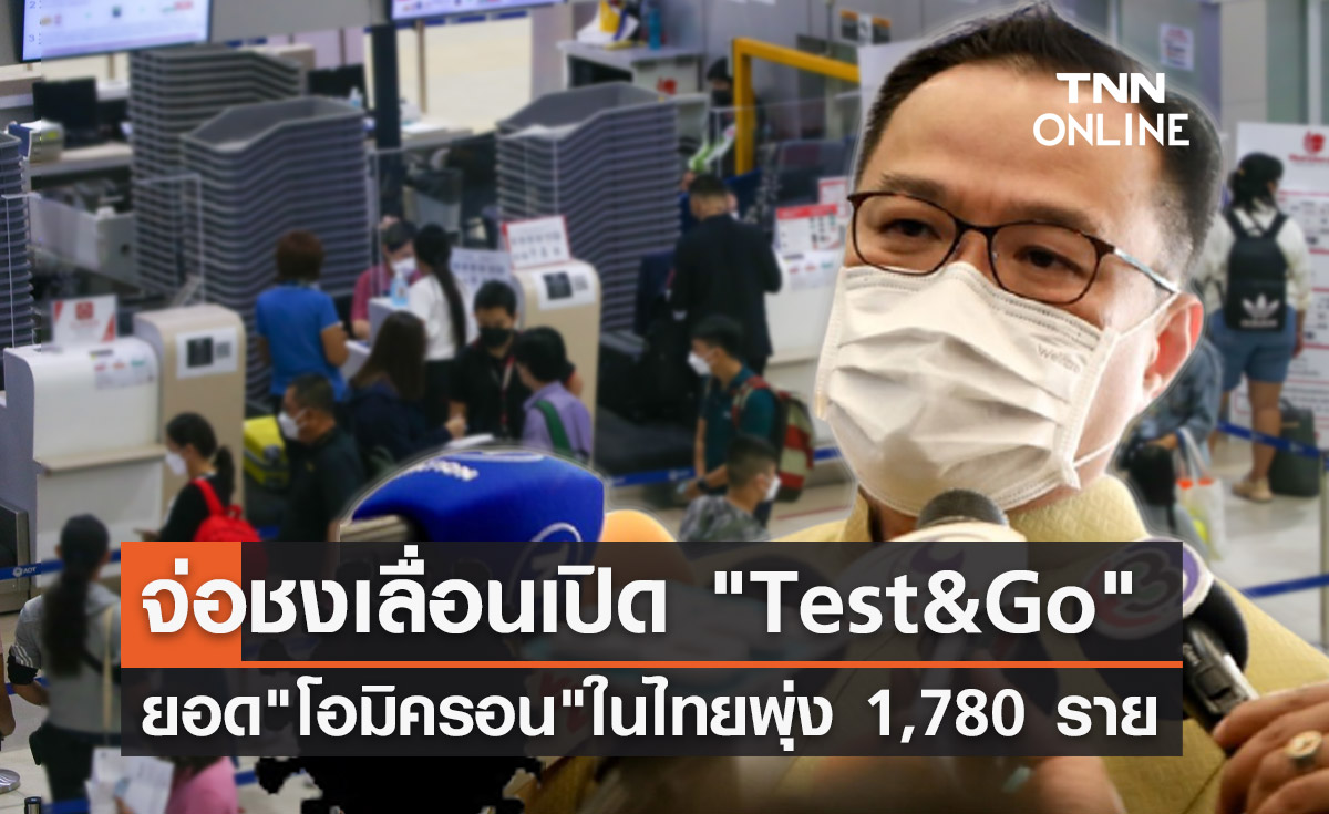 อนุทิน เผยจ่อชงศบค.เลื่อนเปิด "Test&Go" หลังโอมิครอนพุ่ง!
