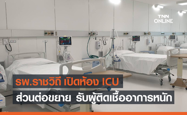 รพ.ราชวิถี เตรียมเปิดห้อง ICU ส่วนต่อขยายรับผู้ติดเชื้ออาการหนัก
