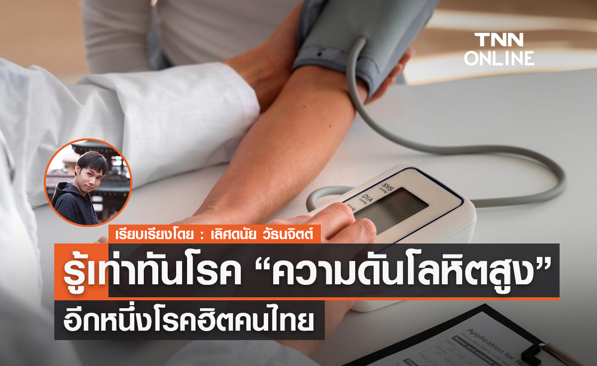 รู้เท่าทันโรค “ความดันโลหิตสูง” อีกหนึ่งโรคฮิตคนไทย