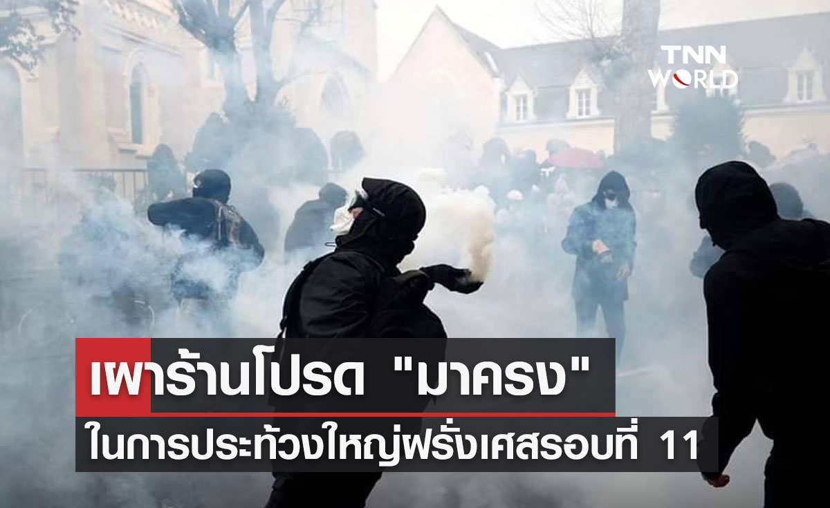 เผาร้านโปรด "มาครง" ในการประท้วงใหญ่ฝรั่งเศสรอบที่ 11