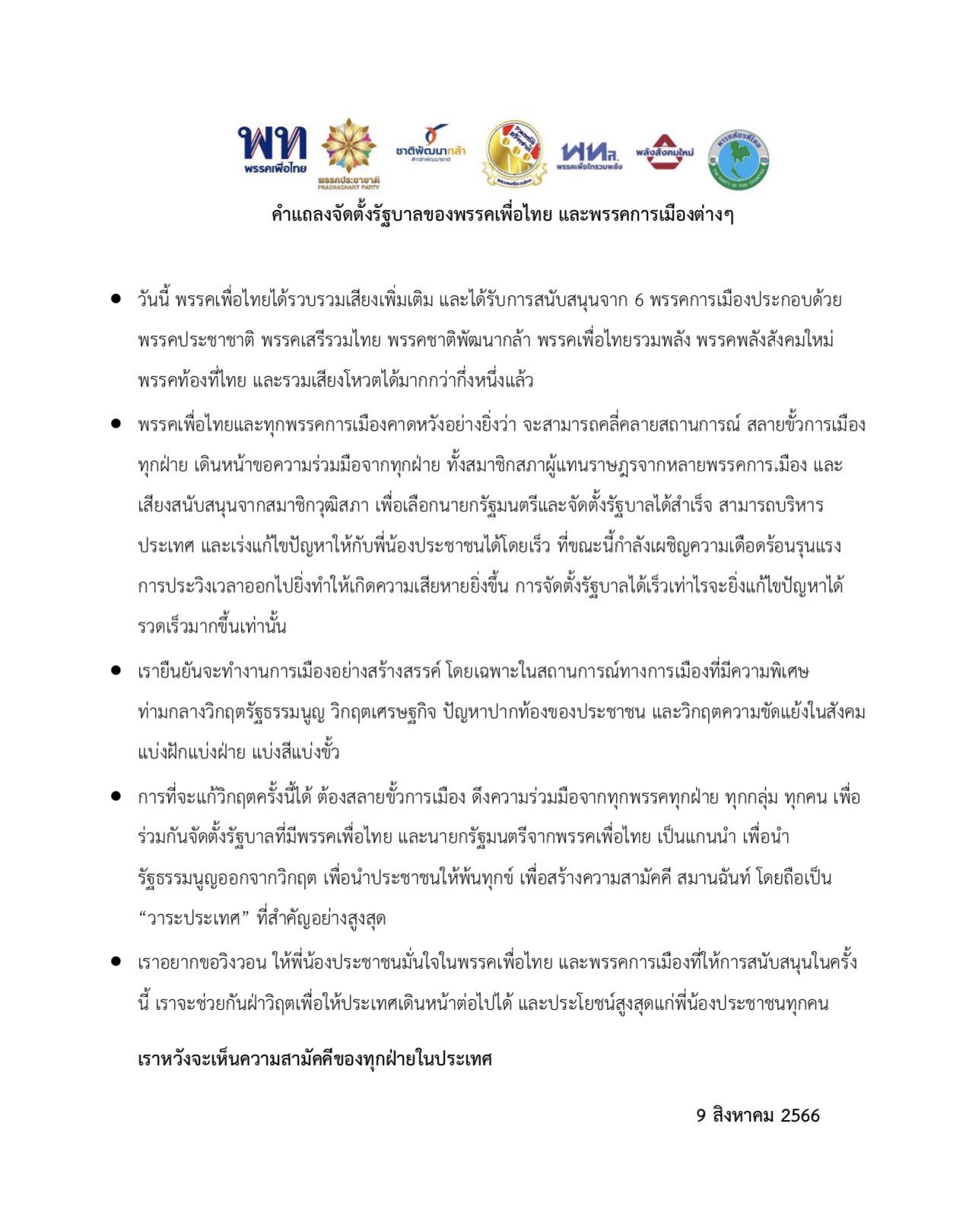 สรุปแถลง พรรคเพื่อไทย จับมือพรรคร่วมจัดตั้งรัฐบาล-ช่วยกันฝ่าวิกฤตให้ประเทศเดินหน้า สรุปแถลง พรรคเพื่อไทย จับมือพรรคร่วมจัดตั้งรัฐบาล-ช่วยกันฝ่าวิกฤตให้ประเทศเดินหน้า