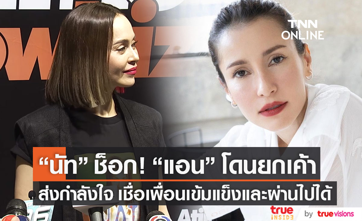 "นัท มีเรีย" เชื่อ "แอน ทองประสม" ผ่านไปได้ หลังเจอเรื่องช็อก!! คนสนิทยกเค้า
