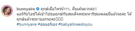 แอร์-ไอซ์ เข้าขอฤกษ์มงคล กับสมเด็จพระมหารัชมงคลมุนี