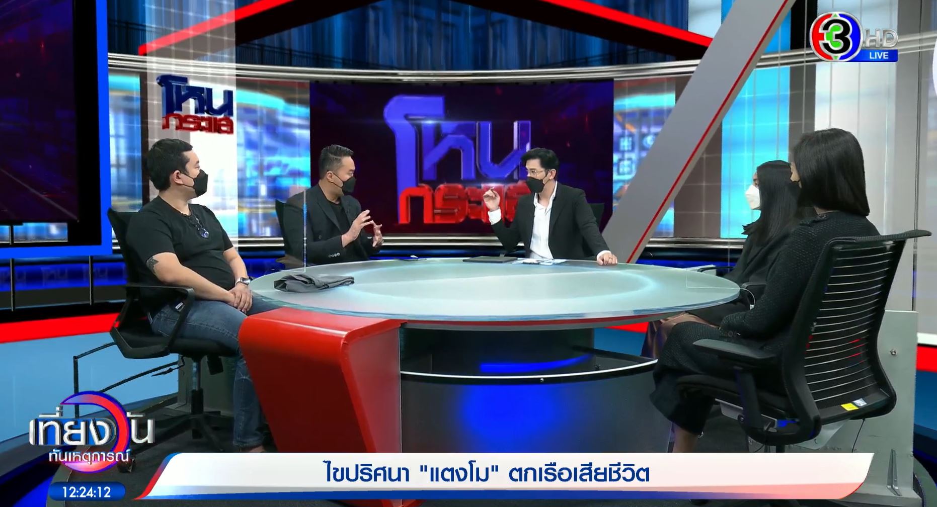 พบรอยแผลฟกช้ำ!! 1 ใน 4 คนบนเรือ หลัง แตงโม พลัดตกน้ำ เผยภาพจำลองเหตุการณ์ พบรอยแผลฟกช้ำ!! 1 ใน 4 คนบนเรือ หลัง แตงโม พลัดตกน้ำ เผยภาพจำลองเหตุการณ์