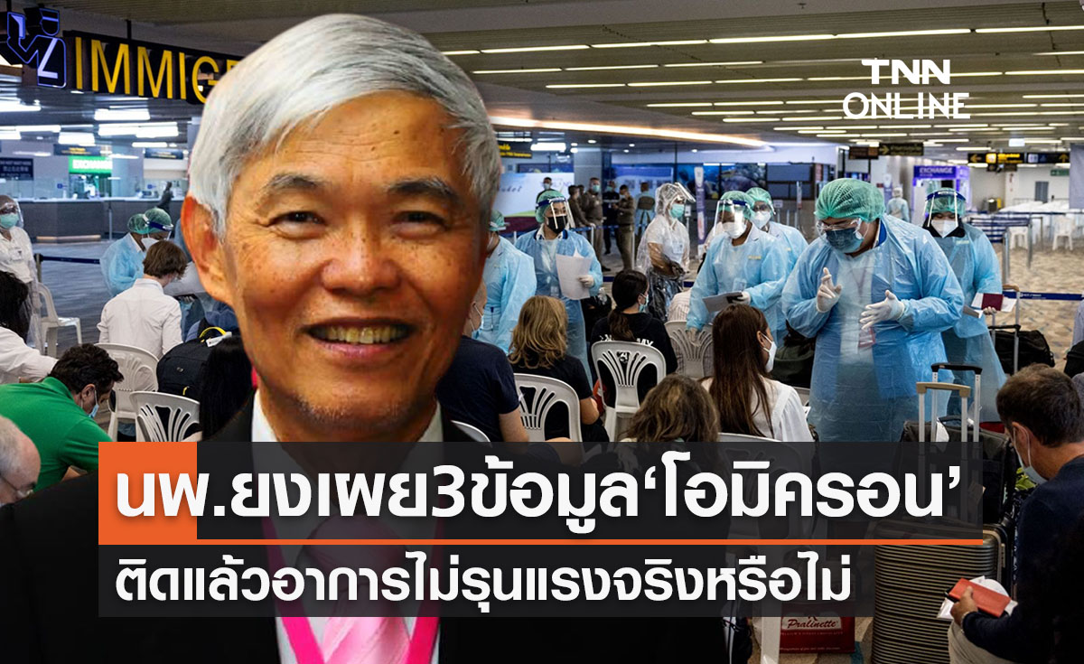 นพ.ยงเผย 3 ข้อมูล ‘โควิดโอมิครอน’ ไม่รุนแรงจริงหรือไม่?