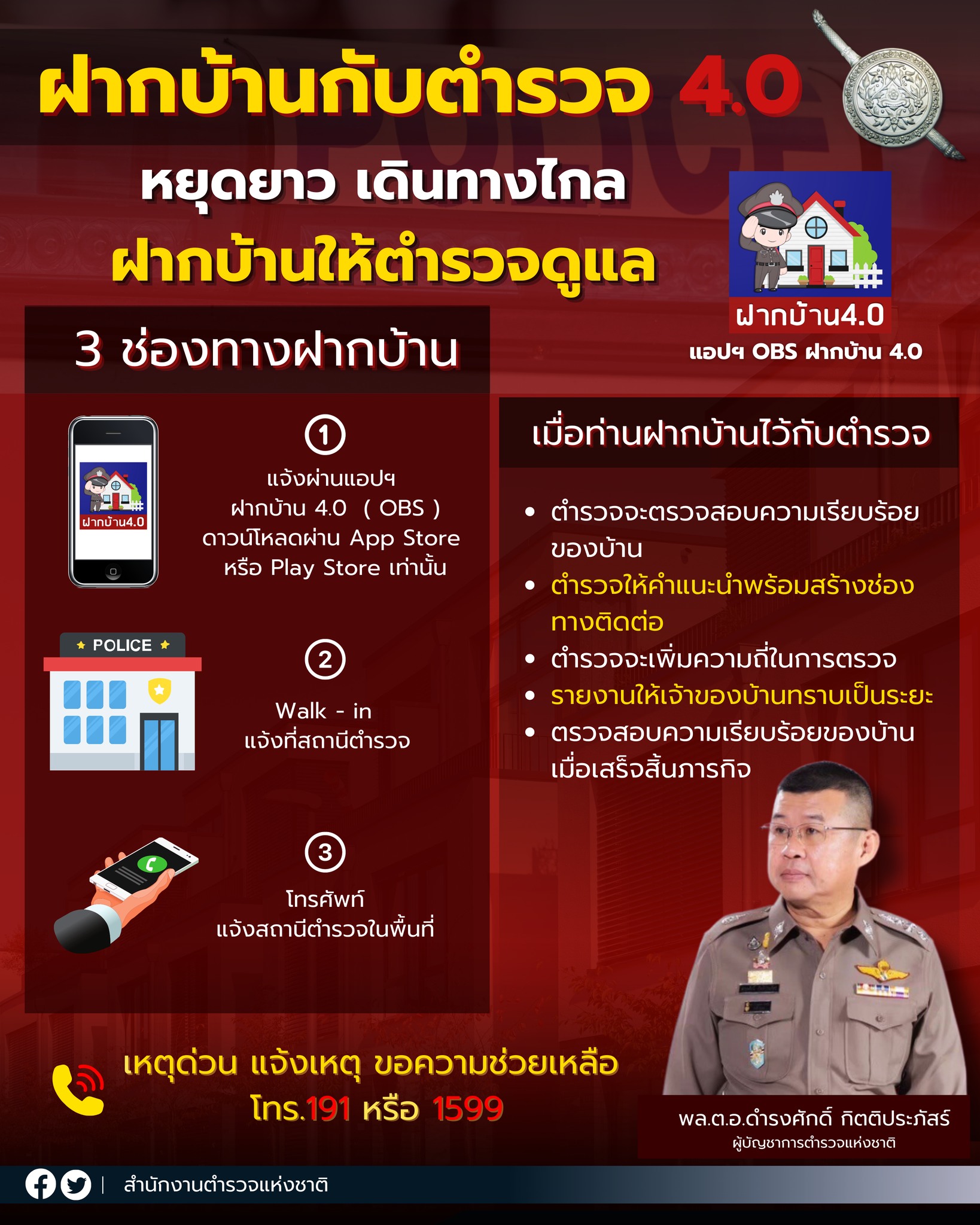 วันหยุดยาว เดินทางไกล ฝากบ้านกับตำรวจ 4.0 ผ่าน 3 ช่องทาง!
