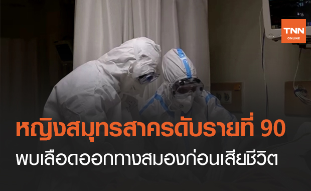 ไทม์ไลน์หญิงติดโควิดวัย 53 ป่วยหลายโรค พบเลือดออกในสมองก่อนเสียชีวิต