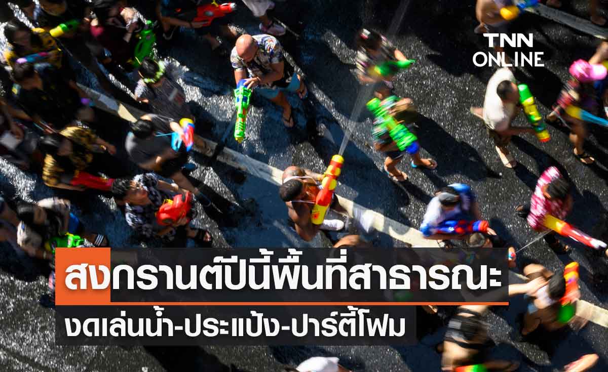 สงกรานต์ 2565 พื้นที่สาธารณะทั่วไปงดเล่นน้ำ-ประแป้ง-ปาร์ตี้โฟม