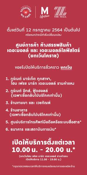รวมประกาศ จากห้างสรรพสินค้า แจ้งปรับเปลี่ยนเวลาเปิด-ปิดให้บริการ