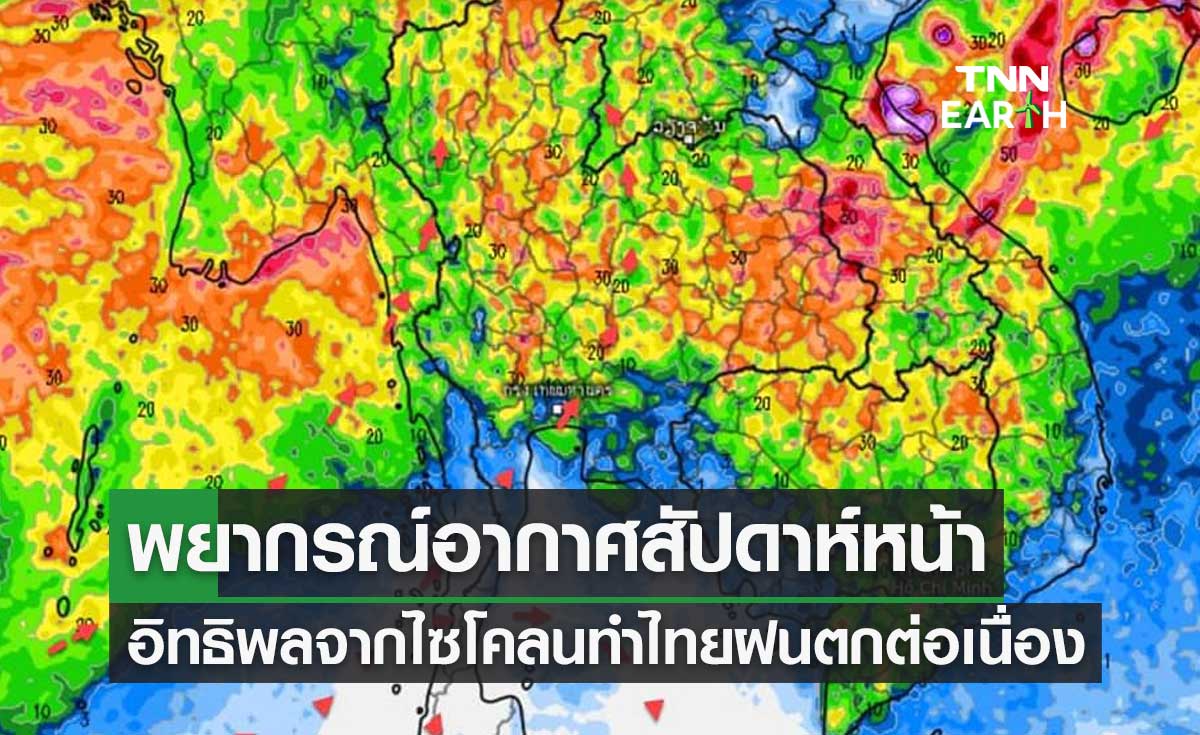 พยากรณ์อากาศ 12-21 พฤษภาคม 2566 อิทธิพลจากพายุไซโคลน ทำไทยฝนตกต่อเนื่อง