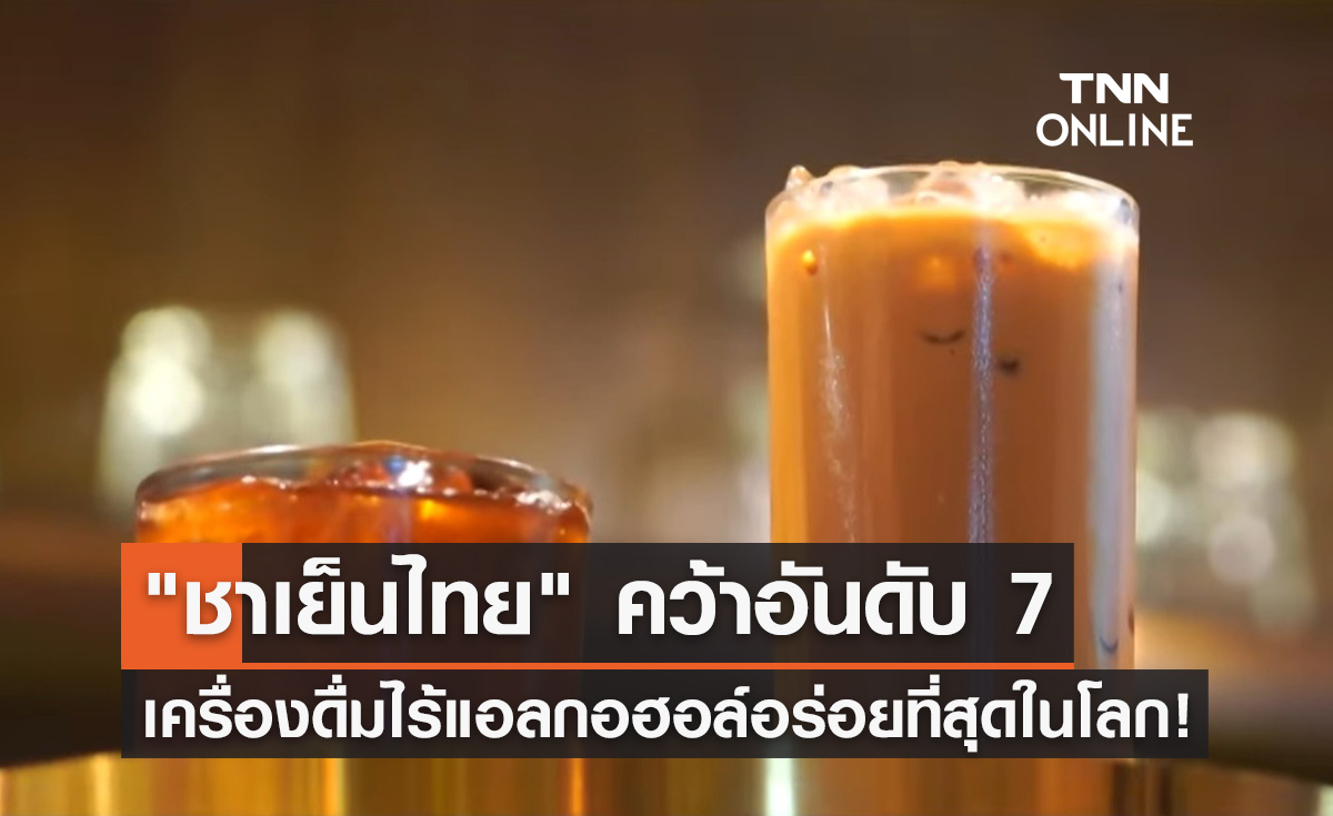 ชาเย็นไทย คว้าอันดับ 7 เครื่องดื่มไม่มีแอลกอฮอล์ อร่อยที่สุดในโลก!