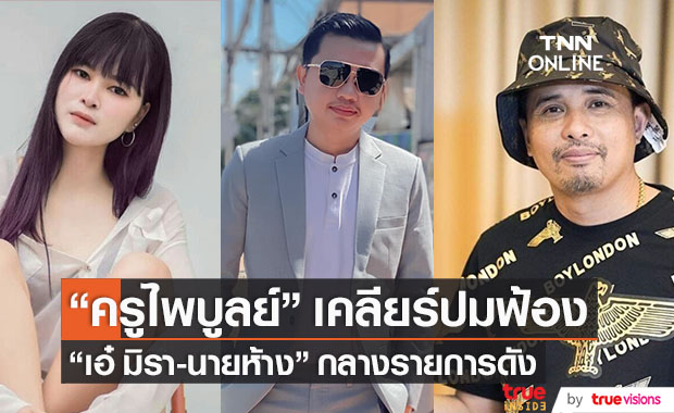 เปิดใจเคลียร์!! "ครูไพบูลย์" ปมฟ้อง "เอ๋มิรา - นายห้างประจักษ์ชัย"